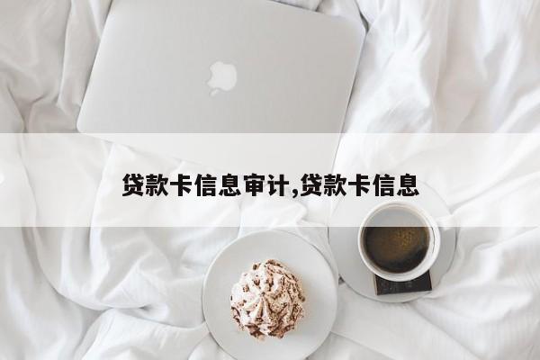 贷款卡信息审计,贷款卡信息