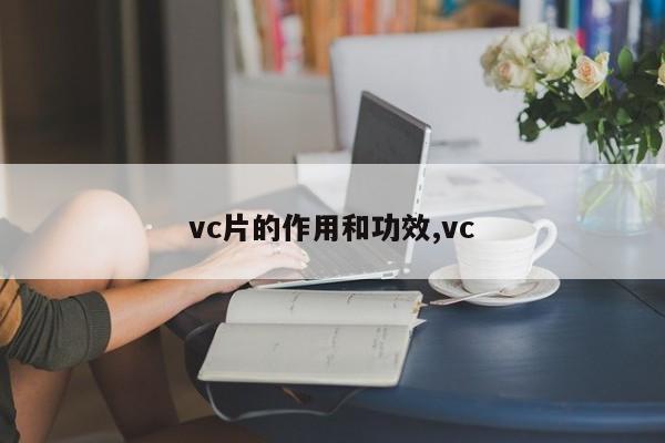 vc片的作用和功效,vc