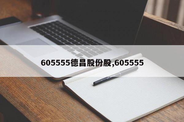 605555德昌股份股,605555