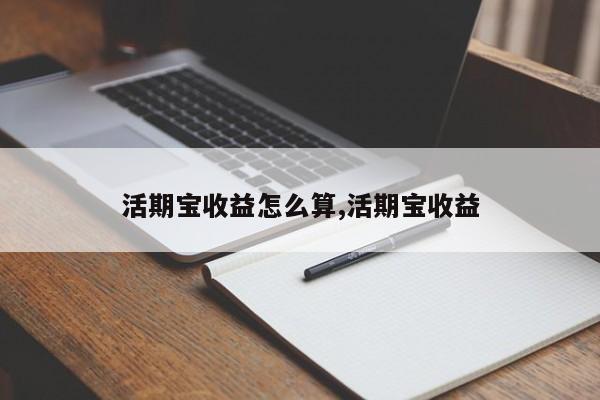 活期宝收益怎么算,活期宝收益