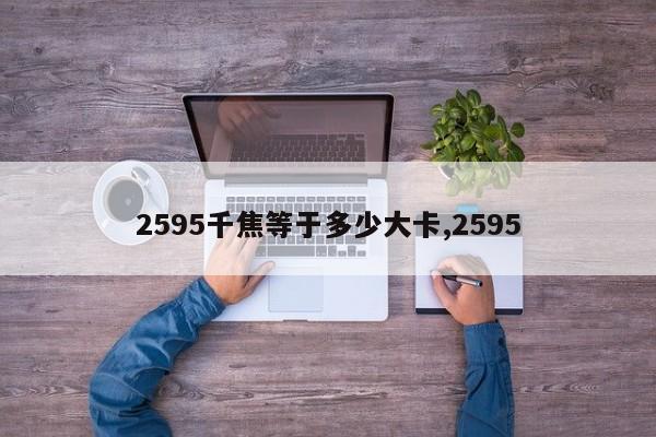 2595千焦等于多少大卡,2595