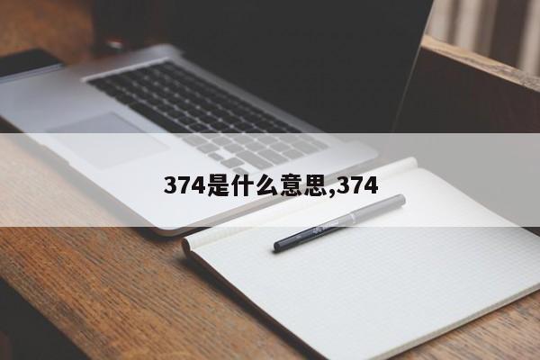 374是什么意思,374