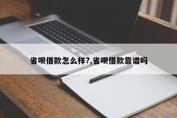 省呗借款怎么样?,省呗借款靠谱吗