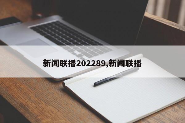 新闻联播202289,新闻联播