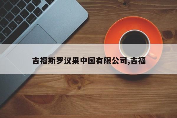 吉福斯罗汉果中国有限公司,吉福