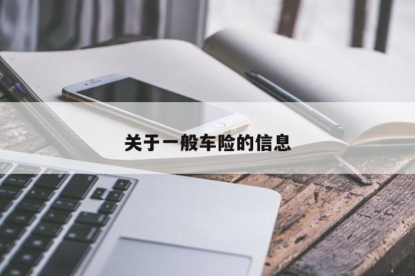 关于一般车险的信息