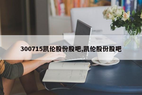 300715凯伦股份股吧,凯伦股份股吧