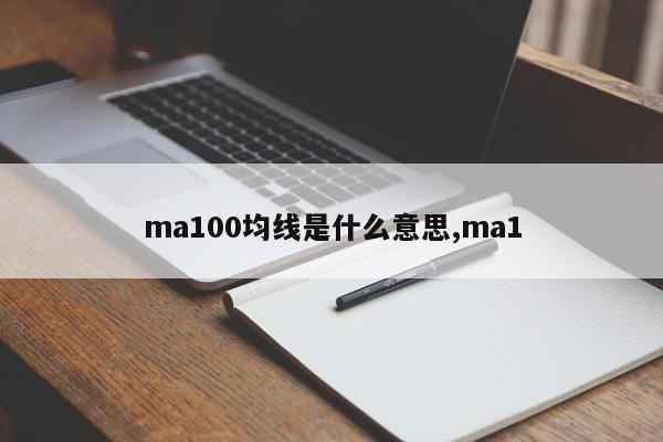 ma100均线是什么意思,ma1