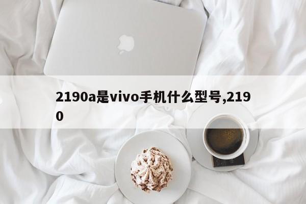 2190a是vivo手机什么型号,2190