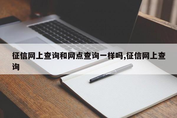 征信网上查询和网点查询一样吗,征信网上查询