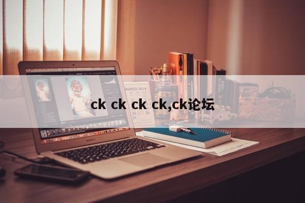 ck ck ck ck,ck论坛