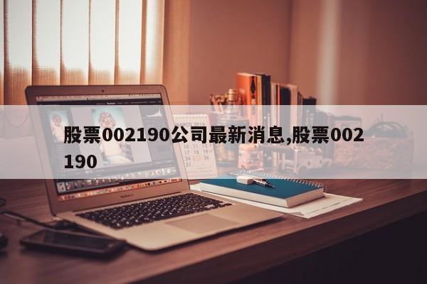 股票002190公司最新消息,股票002190