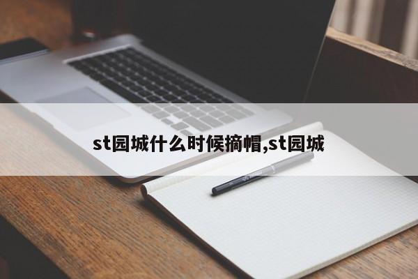 st园城什么时候摘帽,st园城