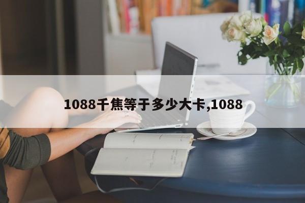 1088千焦等于多少大卡,1088