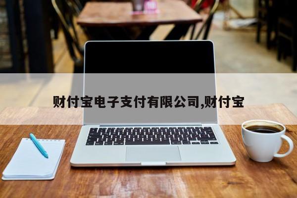 财付宝电子支付有限公司,财付宝