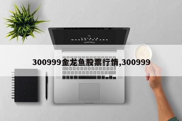 300999金龙鱼股票行情,300999