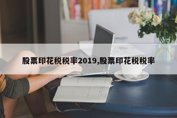 股票印花税税率2019,股票印花税税率