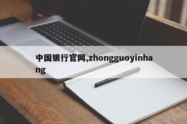 中国银行官网,zhongguoyinhang