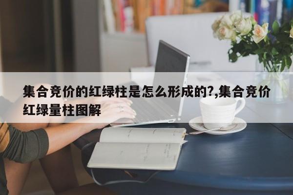 集合竞价的红绿柱是怎么形成的?,集合竞价红绿量柱图解