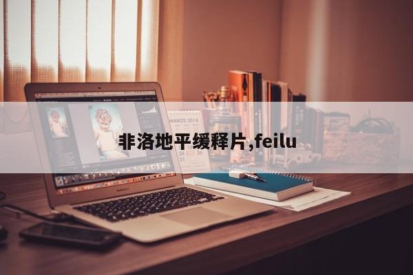 非洛地平缓释片,feilu