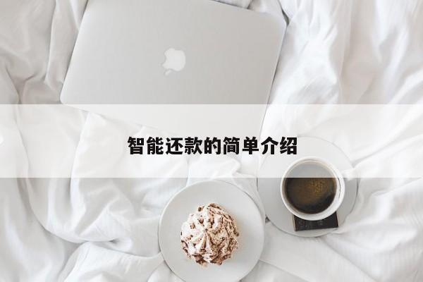 智能还款的简单介绍