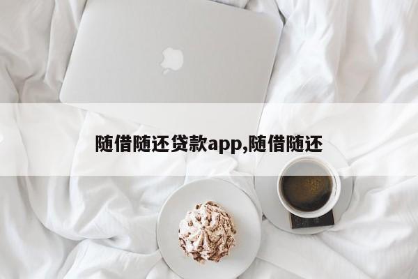 随借随还贷款app,随借随还