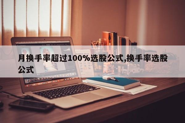 月换手率超过100%选股公式,换手率选股公式