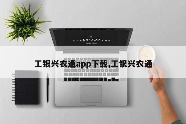 工银兴农通app下载,工银兴农通