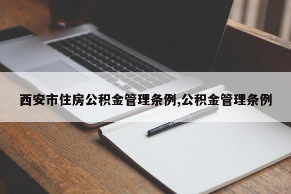 西安市住房公积金管理条例,公积金管理条例