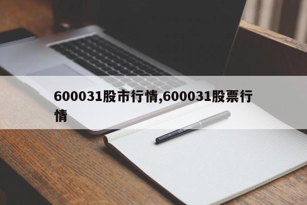 600031股市行情,600031股票行情