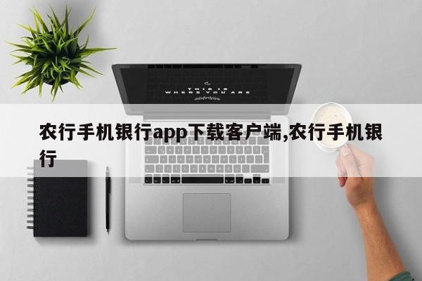 农行手机银行app下载客户端,农行手机银行