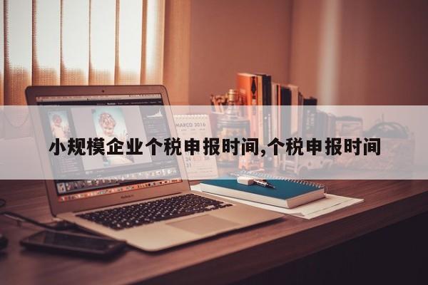 小规模企业个税申报时间,个税申报时间