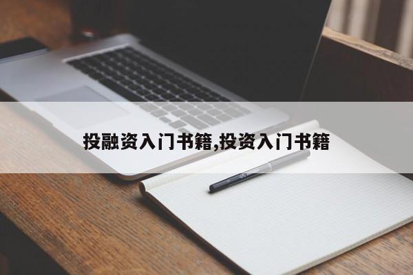 投融资入门书籍,投资入门书籍