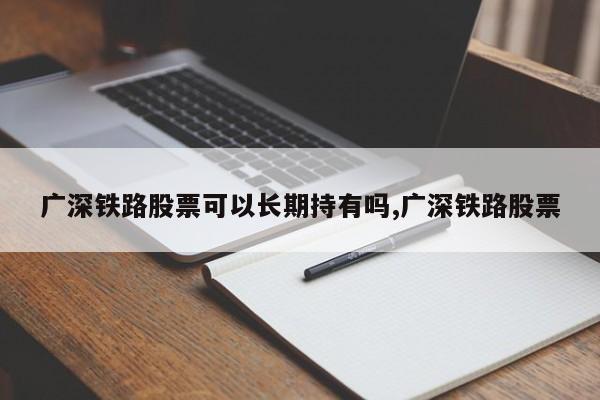 广深铁路股票可以长期持有吗,广深铁路股票