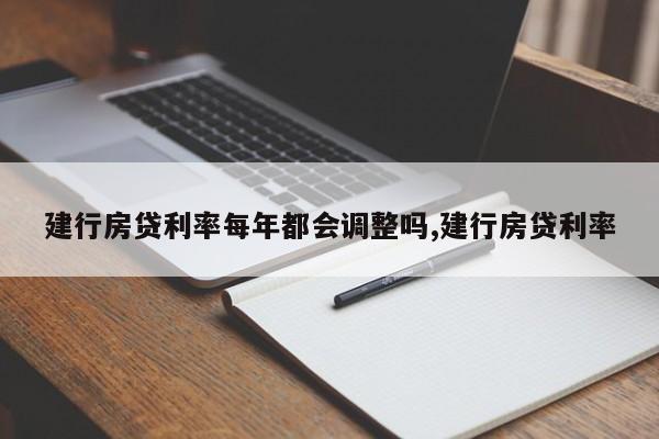 建行房贷利率每年都会调整吗,建行房贷利率