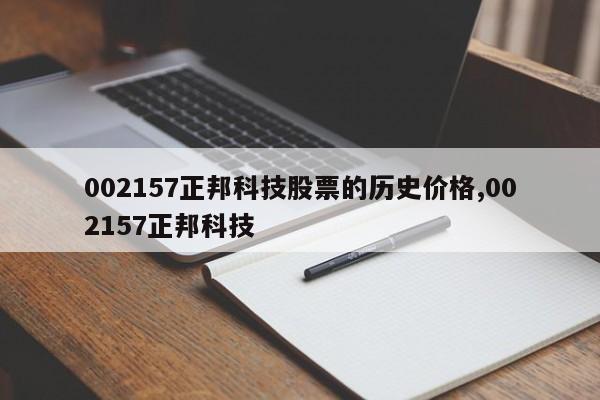 002157正邦科技股票的历史价格,002157正邦科技