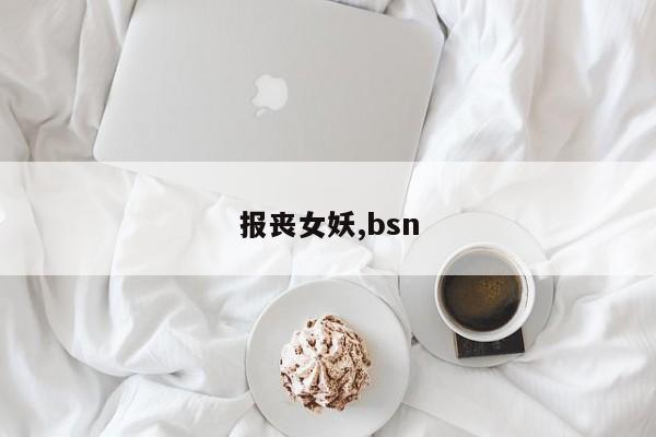 报丧女妖,bsn