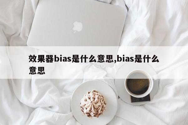 效果器bias是什么意思,bias是什么意思