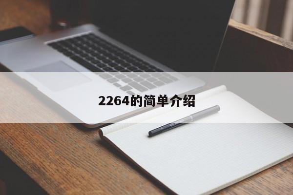 2264的简单介绍