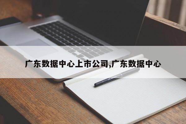 广东数据中心上市公司,广东数据中心