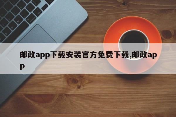 邮政app下载安装官方免费下载,邮政app