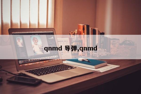 qnmd 导弹,qnmd