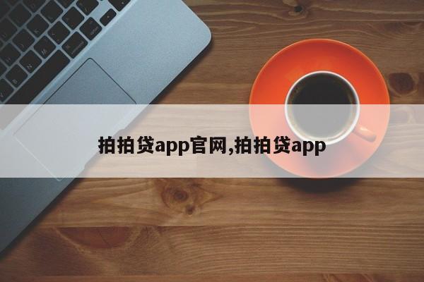 拍拍贷app官网,拍拍贷app