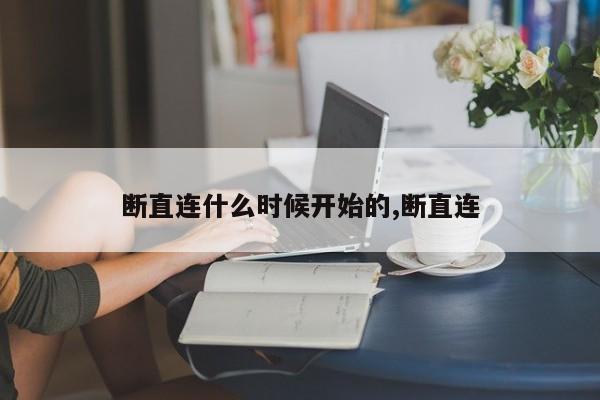 断直连什么时候开始的,断直连