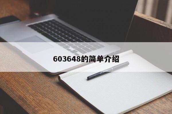 603648的简单介绍