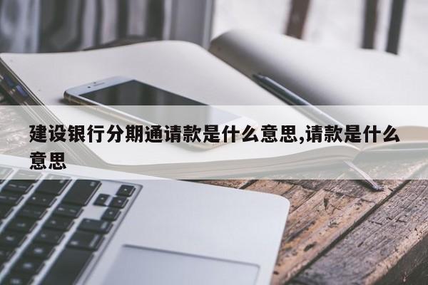 建设银行分期通请款是什么意思,请款是什么意思