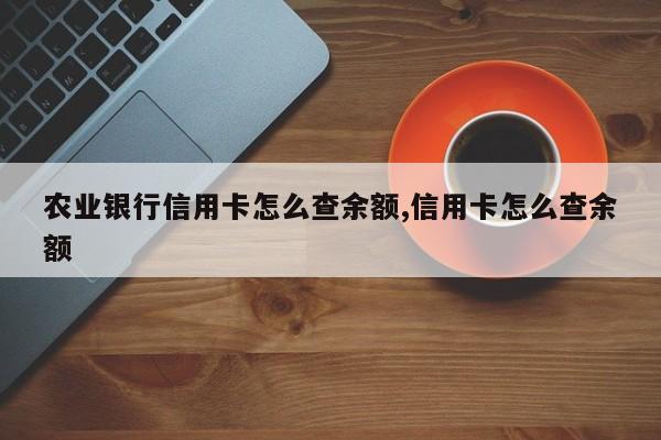 农业银行信用卡怎么查余额,信用卡怎么查余额