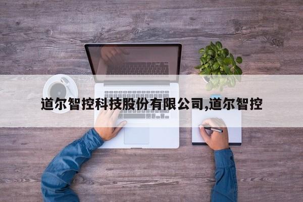 道尔智控科技股份有限公司,道尔智控