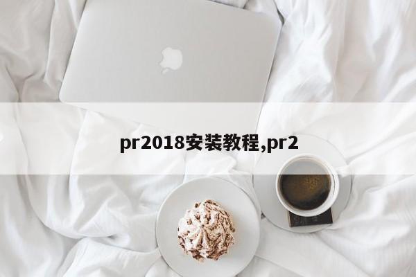 pr2018安装教程,pr2