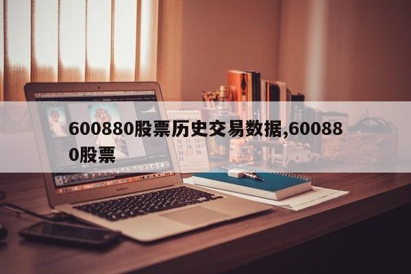 600880股票历史交易数据,600880股票